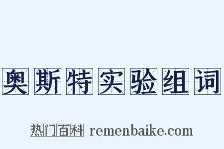 奥斯特实验组词是什么意思的图片